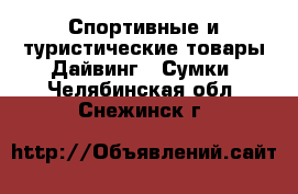 Спортивные и туристические товары Дайвинг - Сумки. Челябинская обл.,Снежинск г.